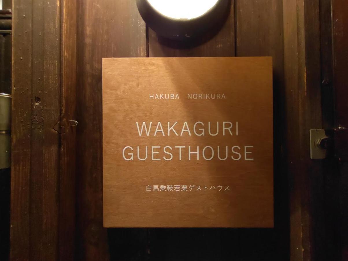 Hakuba Norikura Wakaguri Guesthouse Otari Dış mekan fotoğraf